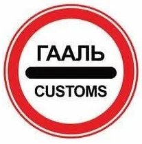 2.17 «Гааль»-гаалийн хяналтын бүсээр хяналт шалгалтад орохгүйгээр нэвтрэхийг хориглоно;