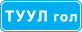 5.24 «Хорооллын төгсгөл»-5.23 тэмдэг бүхий нутаг дэвсгэрээс гарч байгааг мэдээлнэ;