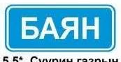 5.5 «Суурин газрын эхлэл»-суурин газрын доторх хөдөлгөөний журмыг тухайн замд мөрдөх шаардлагагүй суурин газрын эхлэл болон нэрийг мэдээлнэ;