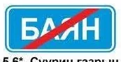 5.6 «Суурин газрын төгсгөл»-5.5 тэмдэг бүхий нутаг дэвсгэрээс гарч байгааг мэдээлнэ;