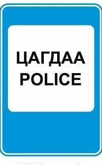 6.16 «Цагдаагийн хяналтын цэг».