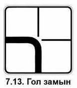 7.13 «Гол замын чиг»-3.1, 3.4, 3.5 тэмдэгтэй хамт тавигдаж, тухайн уулзварт нийлсэн гол замын чигийг заана;