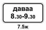 7.5.а-7.5.ж «Үйлчлэх хугацаа»-тухайн тэмдгийн үйлчлэл нь дараахь хугацаанд хүчинтэй байхыг заана:; 7.5.а-бямба, ням гараг болон нийтээр тэмдэглэх баярын өдөр; 7.5.б-ажлын өдөр; 7.5.в-тухайн гараг; 7.5.г-тухайн цаг; 7.5.д–7.5.ж-тухайн өдөр (гараг)-ийн тухайн цаг.