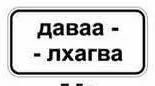 7.5.а-7.5.ж «Үйлчлэх хугацаа»-тухайн тэмдгийн үйлчлэл нь дараахь хугацаанд хүчинтэй байхыг заана:; 7.5.а-бямба, ням гараг болон нийтээр тэмдэглэх баярын өдөр; 7.5.б-ажлын өдөр; 7.5.в-тухайн гараг; 7.5.г-тухайн цаг; 7.5.д–7.5.ж-тухайн өдөр (гараг)-ийн тухайн цаг.